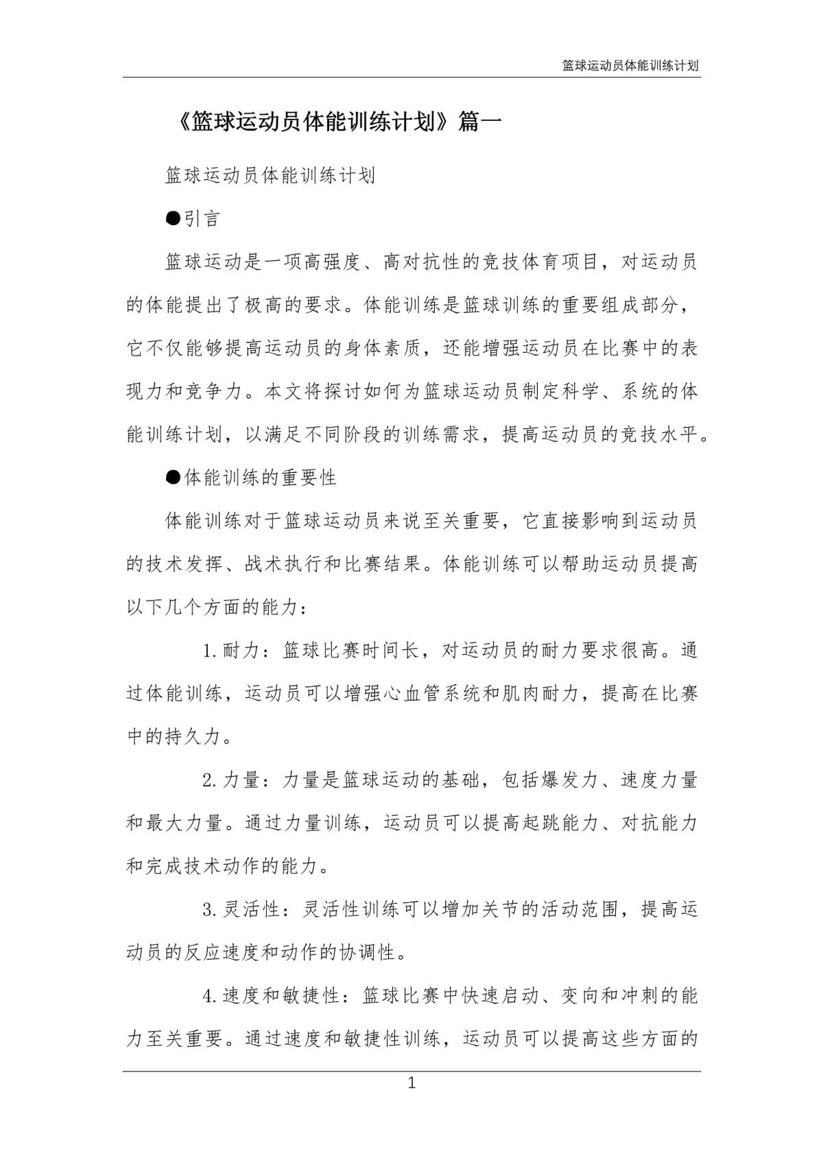 职业篮球运动员一天的训练计划